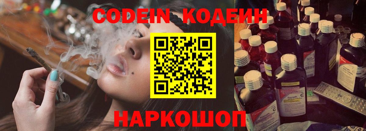 Codein напиток Lean (лин) Дербент